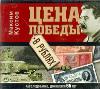 Цена победы в рублях/CD