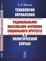 Технологии управления радикальными массовыми формами социального протеста в