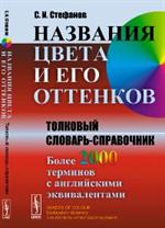 Названия цвета и его оттенков. Толковый словарь-справочник. Более 2000 термин