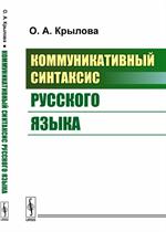 Коммуникативный синтаксис русского языка. 4-е изд. 