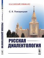 Русская диалектология. Учебник. 2-е изд. 