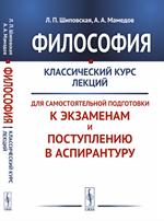 Философия. Классический курс лекций для самостоятельной подготовки к экзамен