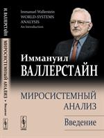 Миросистемный анализ. Введение