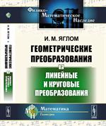 Геометрические преобразования. Т. 2. Линейные и круговые преобразования