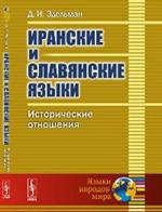 Иранские и славянские языки. Исторические отношения