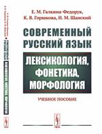 Современный русский язык. Лексикология, фонетика, морфология. Уч. пос. 