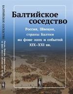 Балтийское соседство. Россия, Швеция, страны Балтии на фоне эпох и событий XIX