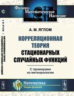 Корреляционная теория стационарных случайных функций. С примерами из метеоро