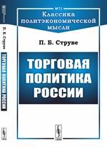 Торговая политика России. 3-е изд. 