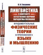 Лингвистика в контексте естественно-научной парадигмы познания. Фундаменталь