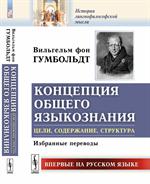 Концепция общего языкознания. Цели, содержания, структура. Избранные переводы