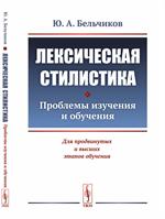 Лексическая стилистика. Проблемы изучения и обучения