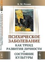 Психическое заболевание как тренд развития личности и состояние культуры