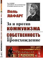 За и против коммунизма. Собственность и ее происхождение