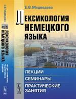 Лексикология немецкого языка. Лекции, семинары, практические занятия