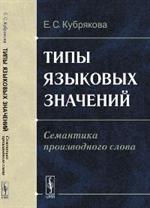 Типы языковых значений. Семантика производного слова