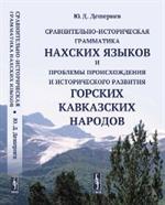 Сравнительно-историческая грамматика нахских языков и проблемы происхождени