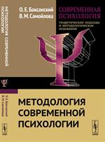 Современная психология. Теоретические подходы и методологические основания