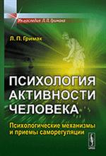 Психология активности человека. Психологические механизмы и приемы саморегул