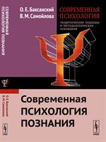 Современная психология. Теоретические подходы и методологические основания