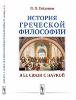 История греческой философии в ее связи с наукой