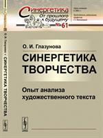 Синергетика творчества. Опыт анализа художественного текста