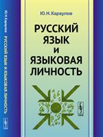 Русский язык и языковая личность