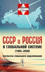 СССР и Россия в глобальной системе(1985-2030). Результаты глобального модели