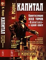 Капитал. Квинтэссенция ВСЕХ ТОМОВ "Капитала" в одной книге