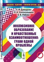 Инклюзивное образование и нравственные взаимоотношения. Грани одной проблемы