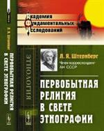 Первобытная религия в свете этнографии. Исследования, статьи, лекции