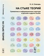 На стыке теорий. Грамматика и информационная структура в русском и других яз