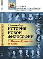 История новой философии. От Николая Кузанского до Канта