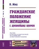 Гражданское положение женщины с древнейших времен