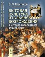 Бытовая культура итальянского Возрождения. У истоков европейского образа