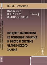 Введение в науку философии. Кн. 1. Предмет философии, ее основные понятия и мес