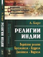 Религии Индии. Ведийские религии. Брахманизм. Буддизм. Джайнизм. Индуизм