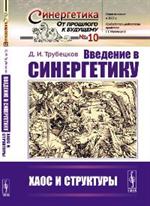 Введение в синергетику. Хаос и структуры