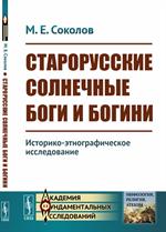 Старорусские солнечные боги и богини. Историко-этнографическое исследование