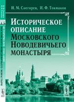 Историческое описание Московского Новодевичьего монастыря