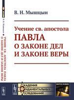 Учение св. апостола Павла о законе дел и законе веры