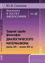 Введение в науку философии. Кн. 6. Трудная судьба философии диалектического ма