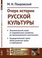 Очерк истории русской культуры. Экономический строй. От первобытного хозяйст