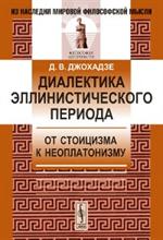 Диалектика эллинистического периода. От стоицизма к неоплатонизму