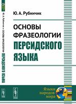 Основы фразеологии персидского языка