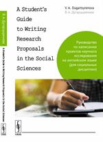 A Student`s Guide to Writing Research Proposals in the Social Sciences. Руко
