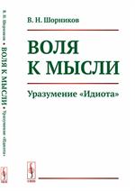 Воля к мысли. Уразумение Идиота