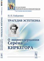 Трагедия эстетизма. О миросозерцании Серена Киркегора