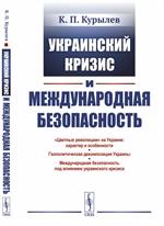 Украинский кризис и международная безопасность