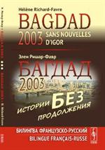 Багдад 2003. Истории без продолжения. Билингва французско-русский